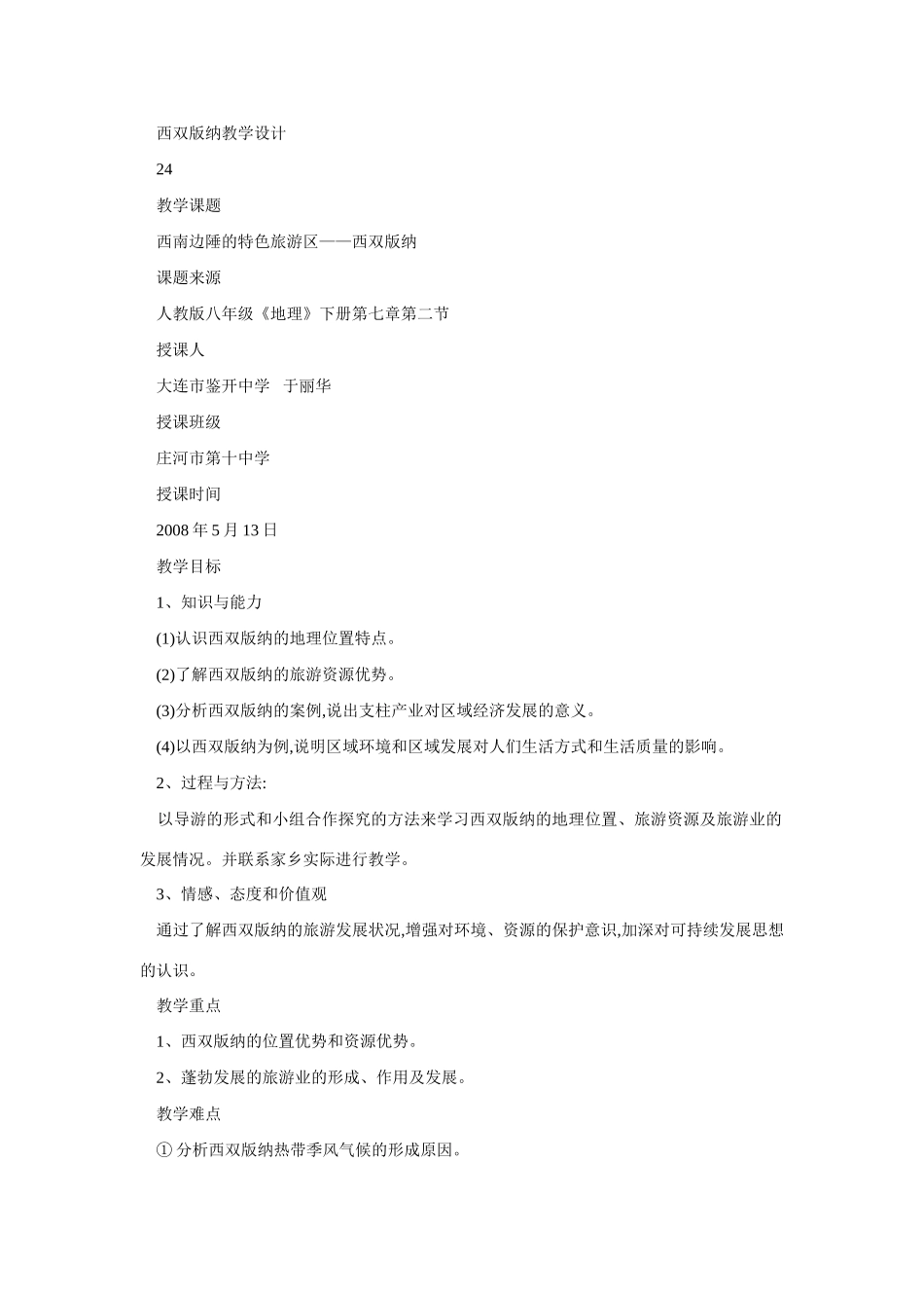 八年级地理西双版纳1_第1页