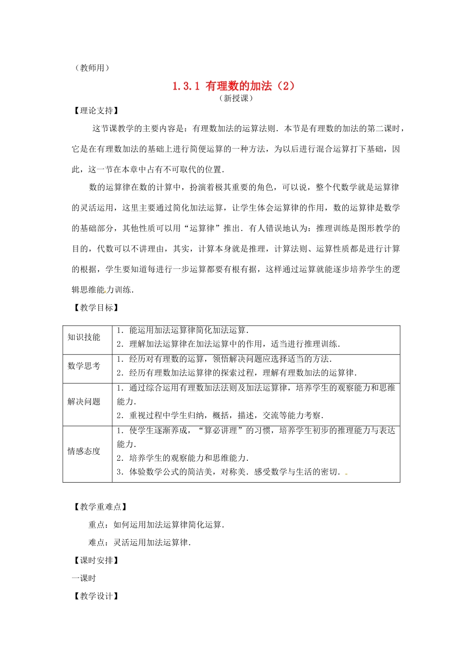 江苏省南通市海安县李堡镇初级中学七年级数学上册 第一章《有理数的加法（2）》课案（教师用） 新人教版_第1页