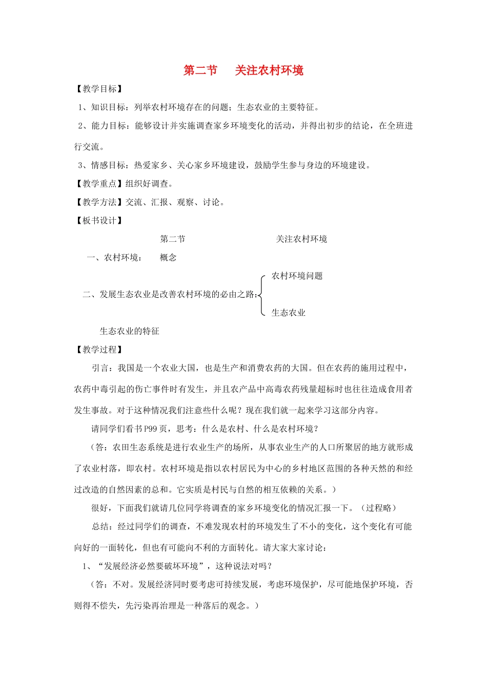 八年级生物下册《24.2 关注农村环境》教案 （新版）北师大版_第1页