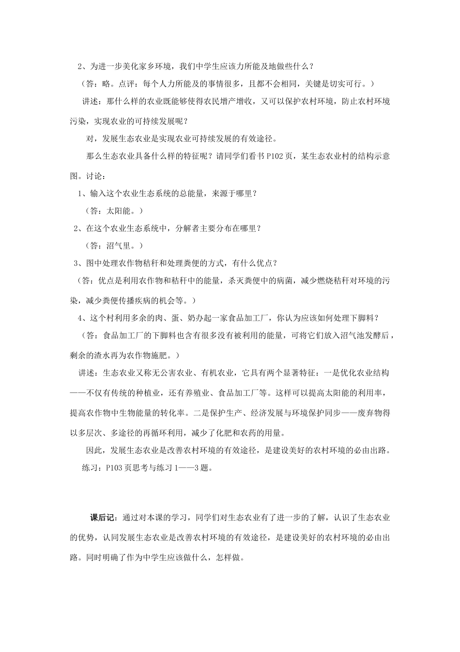 八年级生物下册《24.2 关注农村环境》教案 （新版）北师大版_第2页