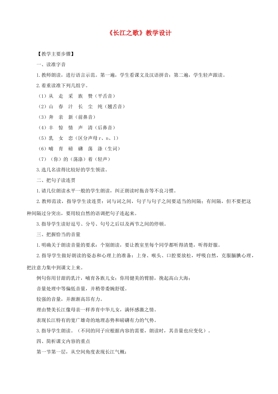 七年级语文下册《长江之歌》教学设计 北师大版_第1页