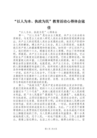 “以人为本、执政为民”教育活动心得体会寇佳