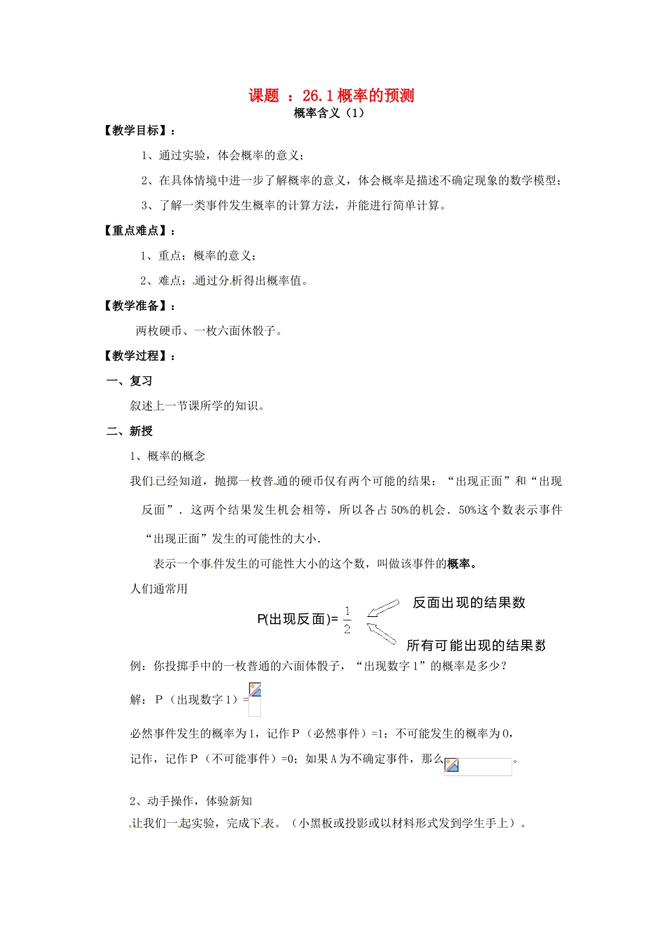 九年级数学上册 26.1概率的预测（第1课时）教案 华东师大版_第1页