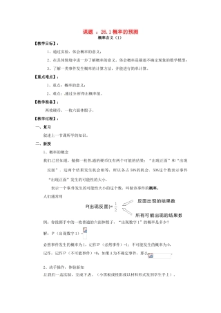 九年级数学上册 26.1概率的预测（第1课时）教案 华东师大版