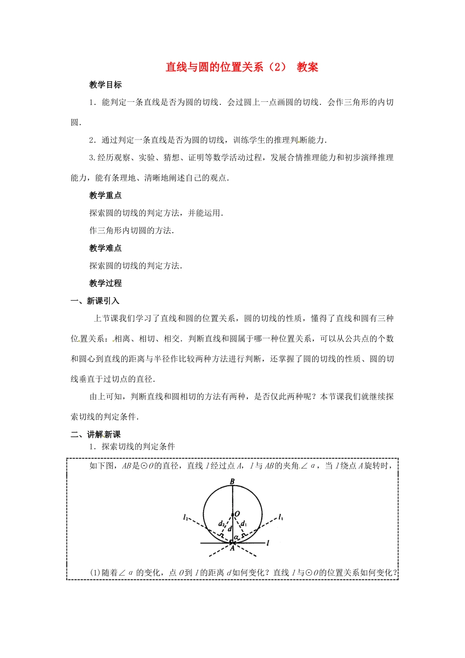 江苏省南通市实验中学九年级数学上册 直线与圆的位置关系教案  新人教版_第1页