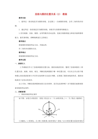 江苏省南通市实验中学九年级数学上册 直线与圆的位置关系教案  新人教版
