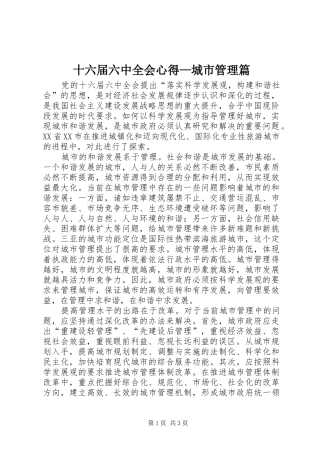 十六届六中全会心得—城市管理篇