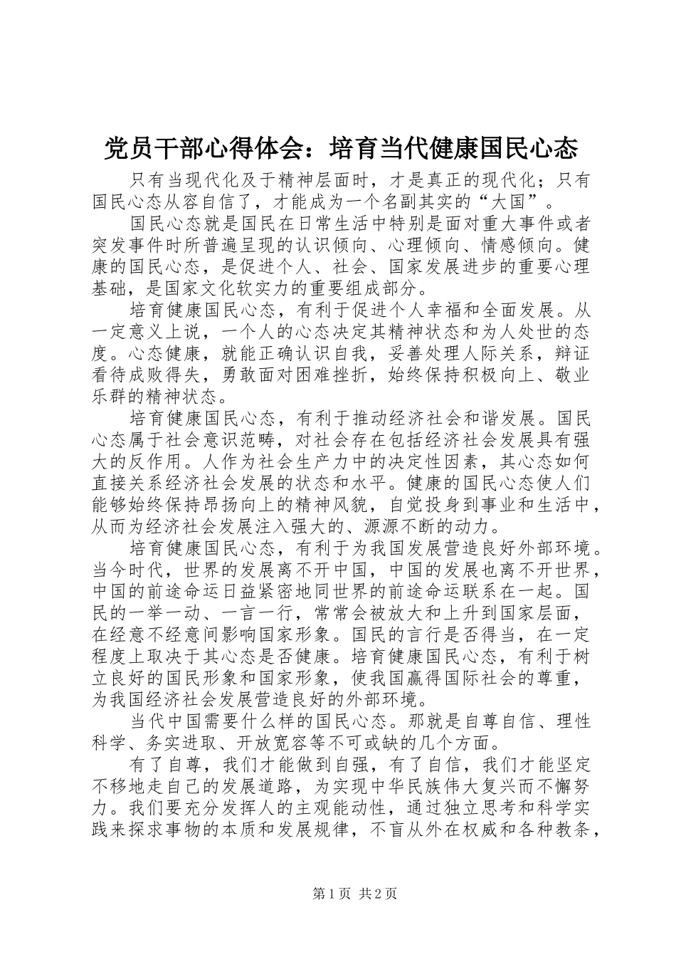 党员干部心得体会：培育当代健康国民心态_第1页
