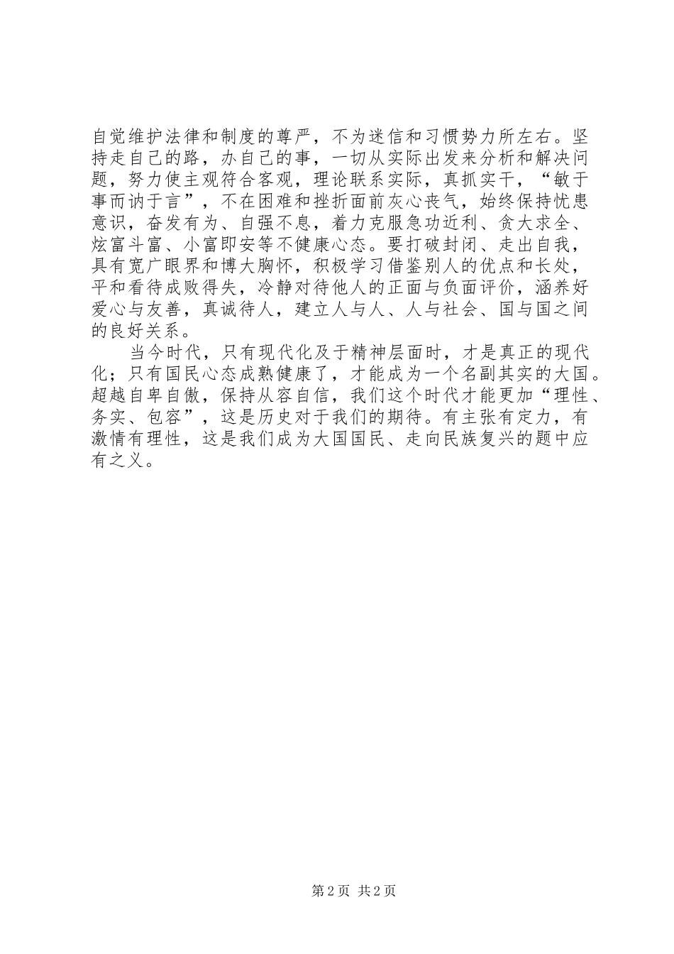党员干部心得体会：培育当代健康国民心态_第2页