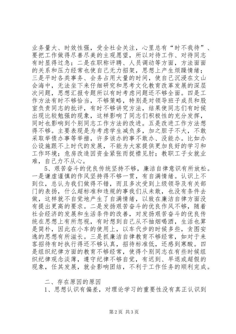 优秀心得体会范文：文教局局长党性分析材料_第2页