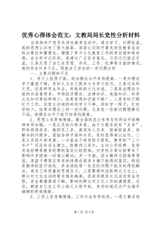 优秀心得体会范文：文教局局长党性分析材料