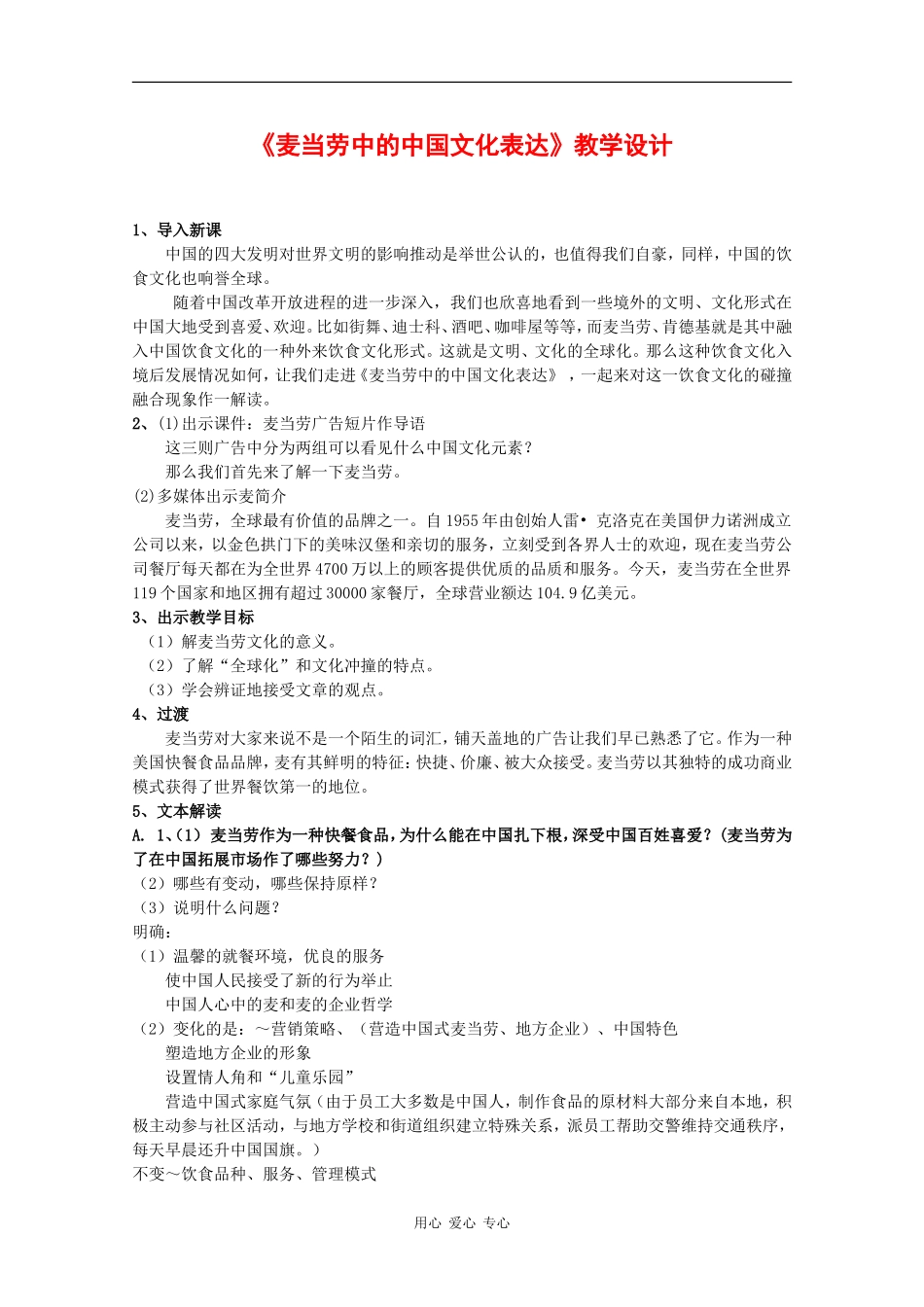 高中语文：3.3.2《麦当劳中的中国文化表达》教案（2）（苏教版08版必修三） _第1页