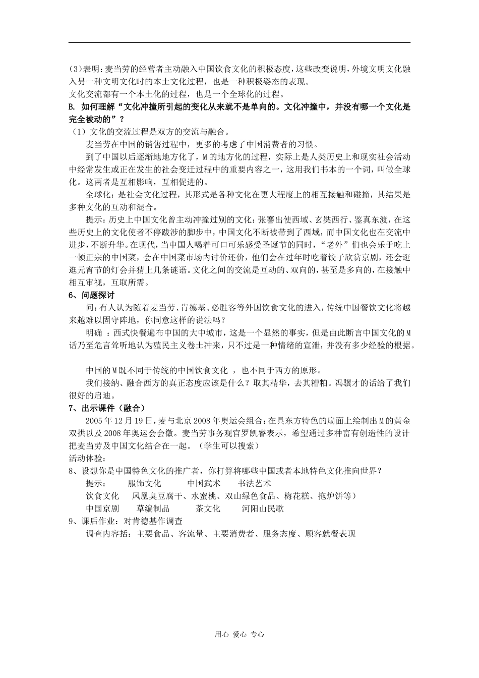 高中语文：3.3.2《麦当劳中的中国文化表达》教案（2）（苏教版08版必修三） _第2页