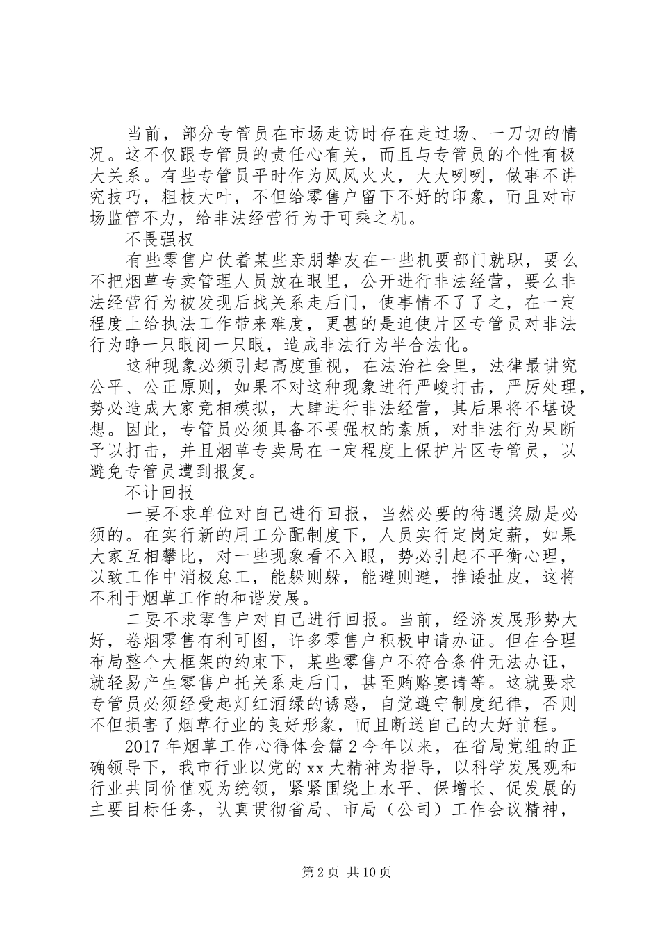 XX年烟草工作心得体会_第2页