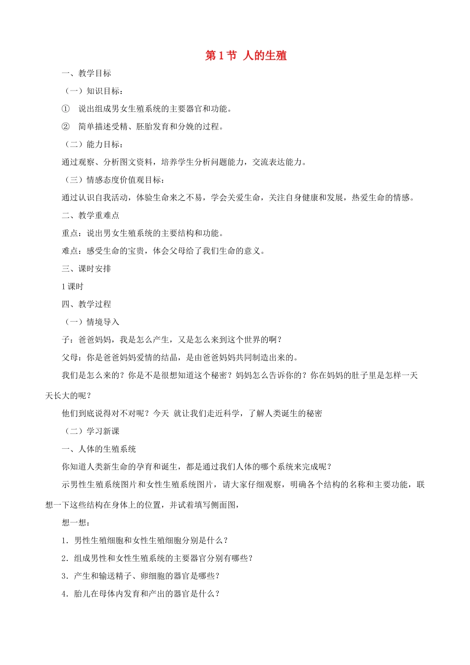 八年级生物上册 7.21.1人的生殖教案 （新版）苏科版-（新版）苏科版初中八年级上册生物教案_第1页