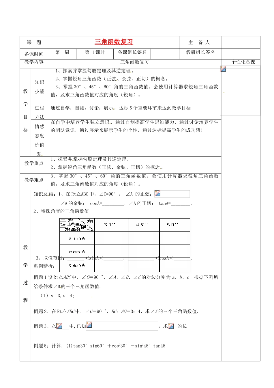 湖南省茶陵县九年级数学上册《4.2.2 三角函数》复习教案 人教新课标版_第1页