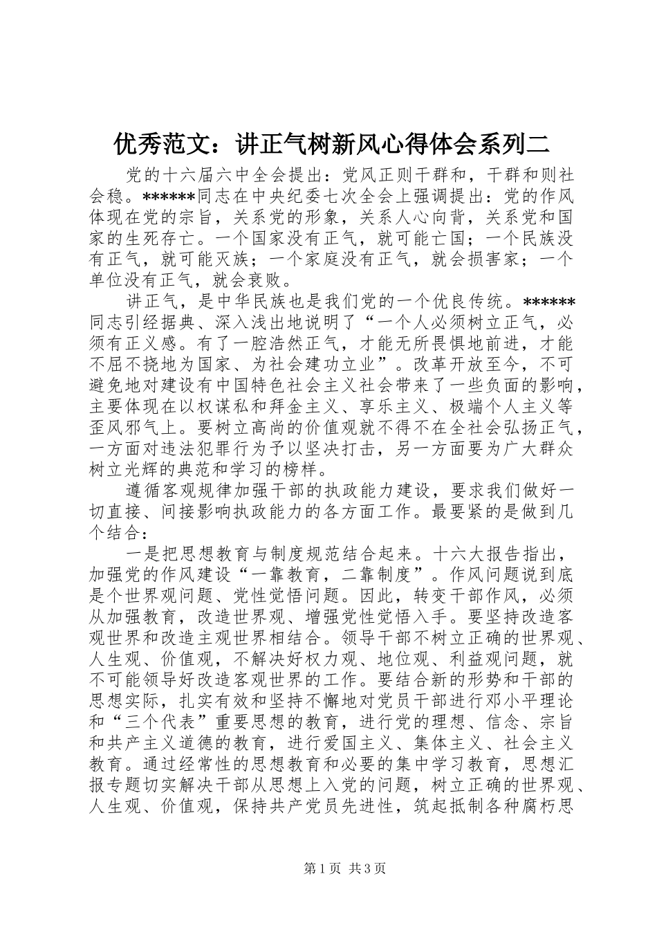 优秀范文：讲正气树新风心得体会系列二_第1页