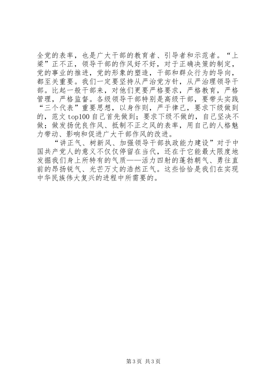 优秀范文：讲正气树新风心得体会系列二_第3页