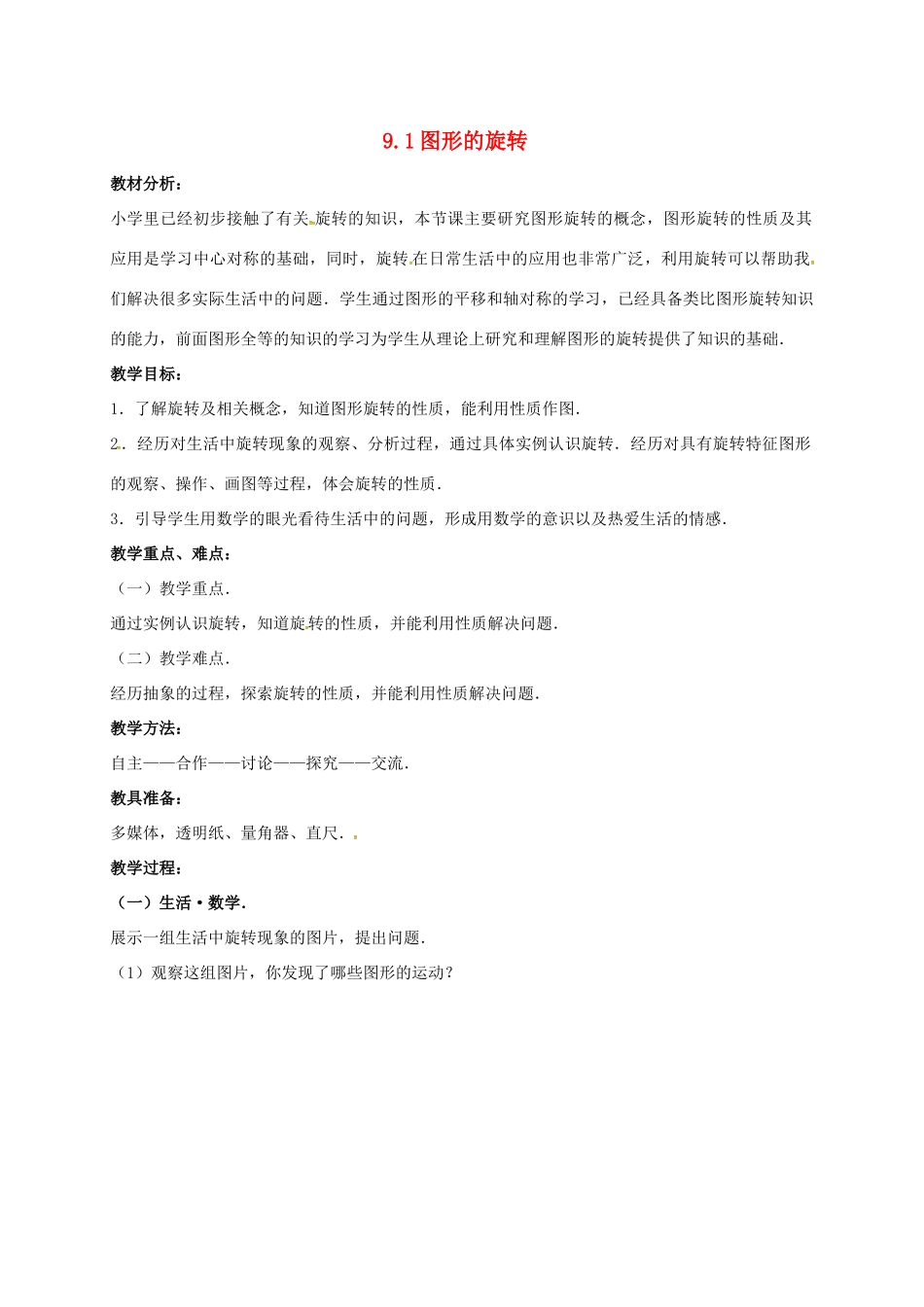 江苏省淮安市洪泽县黄集镇八年级数学下册 第9章 中心对称图形—平行四边形 9.1 图形的旋转教案 （新版）苏科版-（新版）苏科版初中八年级下册数学教案_第1页