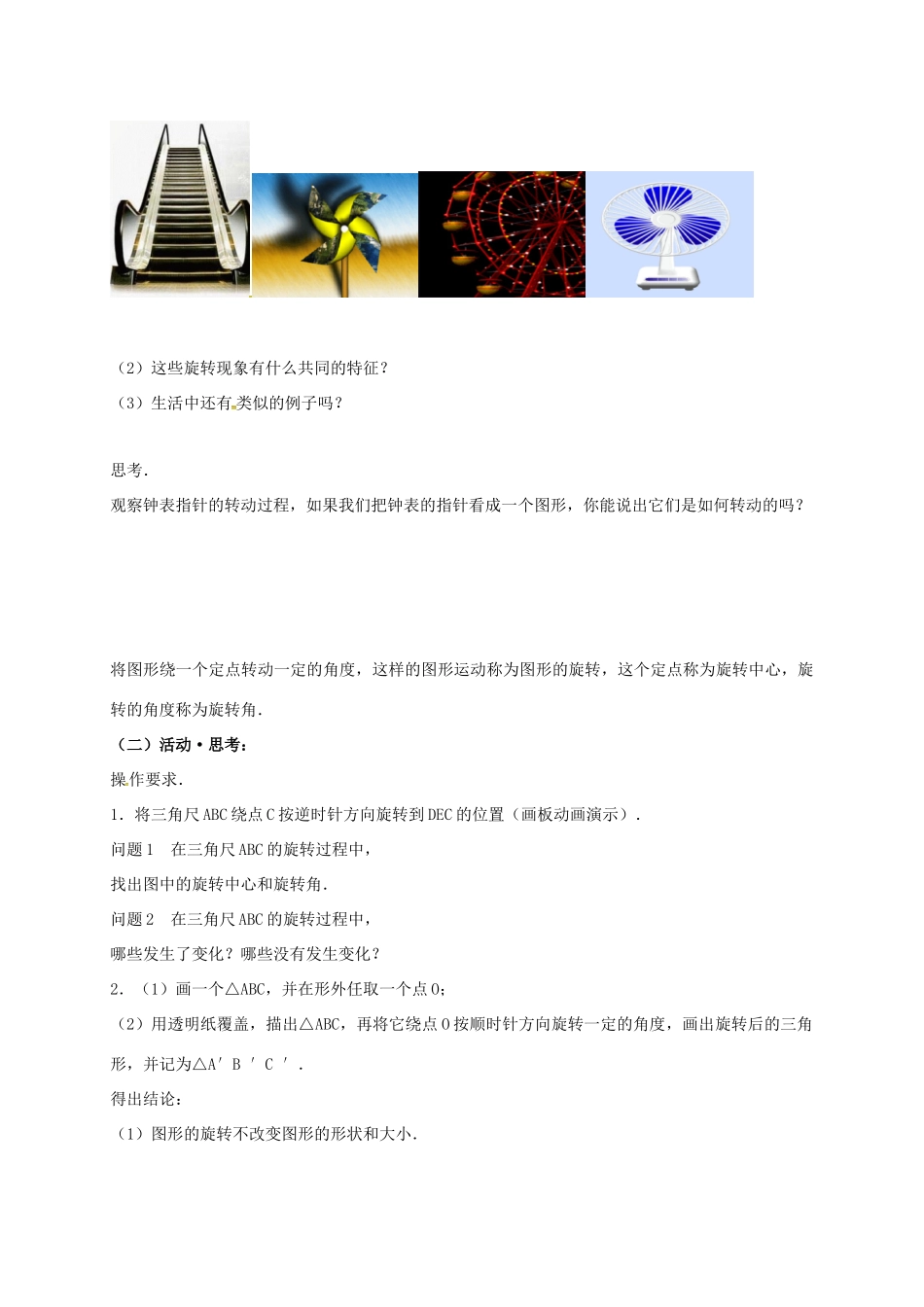 江苏省淮安市洪泽县黄集镇八年级数学下册 第9章 中心对称图形—平行四边形 9.1 图形的旋转教案 （新版）苏科版-（新版）苏科版初中八年级下册数学教案_第2页