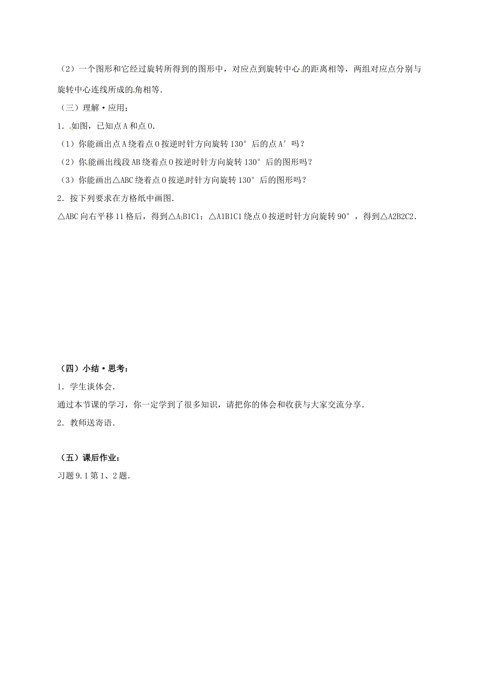江苏省淮安市洪泽县黄集镇八年级数学下册 第9章 中心对称图形—平行四边形 9.1 图形的旋转教案 （新版）苏科版-（新版）苏科版初中八年级下册数学教案_第3页