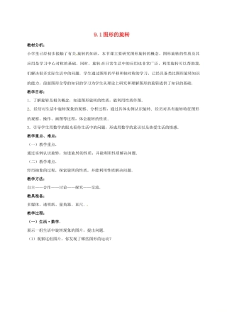江苏省淮安市洪泽县黄集镇八年级数学下册 第9章 中心对称图形—平行四边形 9.1 图形的旋转教案 （新版）苏科版-（新版）苏科版初中八年级下册数学教案