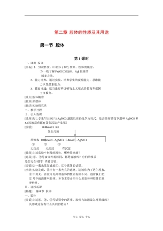 高中化学精品教案：第二章  胶体的性质及其用途（共2套）