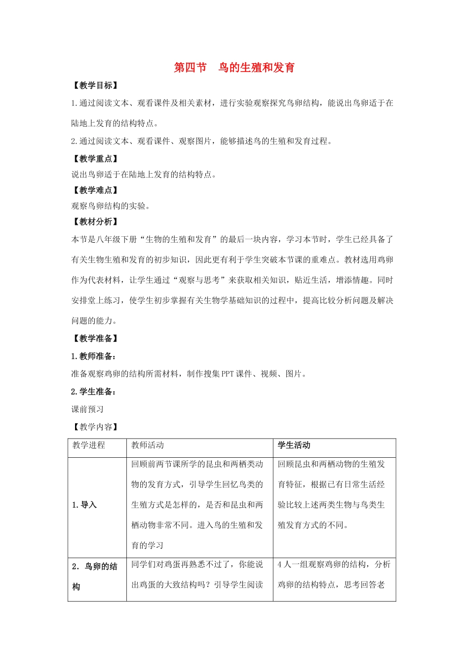 八年级生物下册 7.1.4 鸟的生殖和发育教案 新人教版_第1页