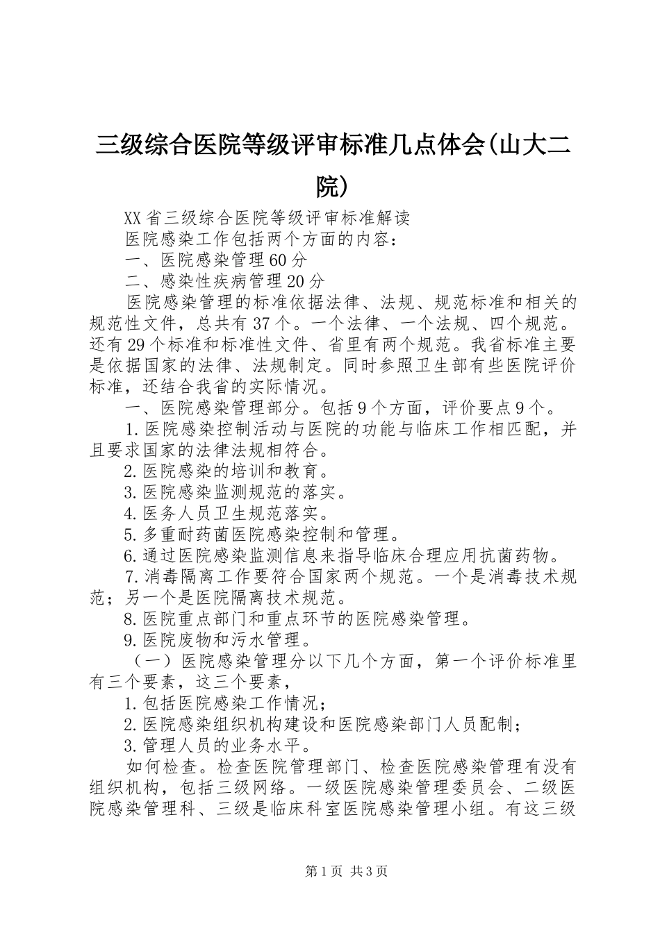 三级综合医院等级评审标准几点体会(山大二院)_第1页