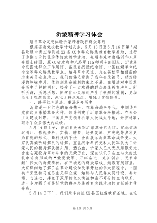 沂蒙精神学习体会