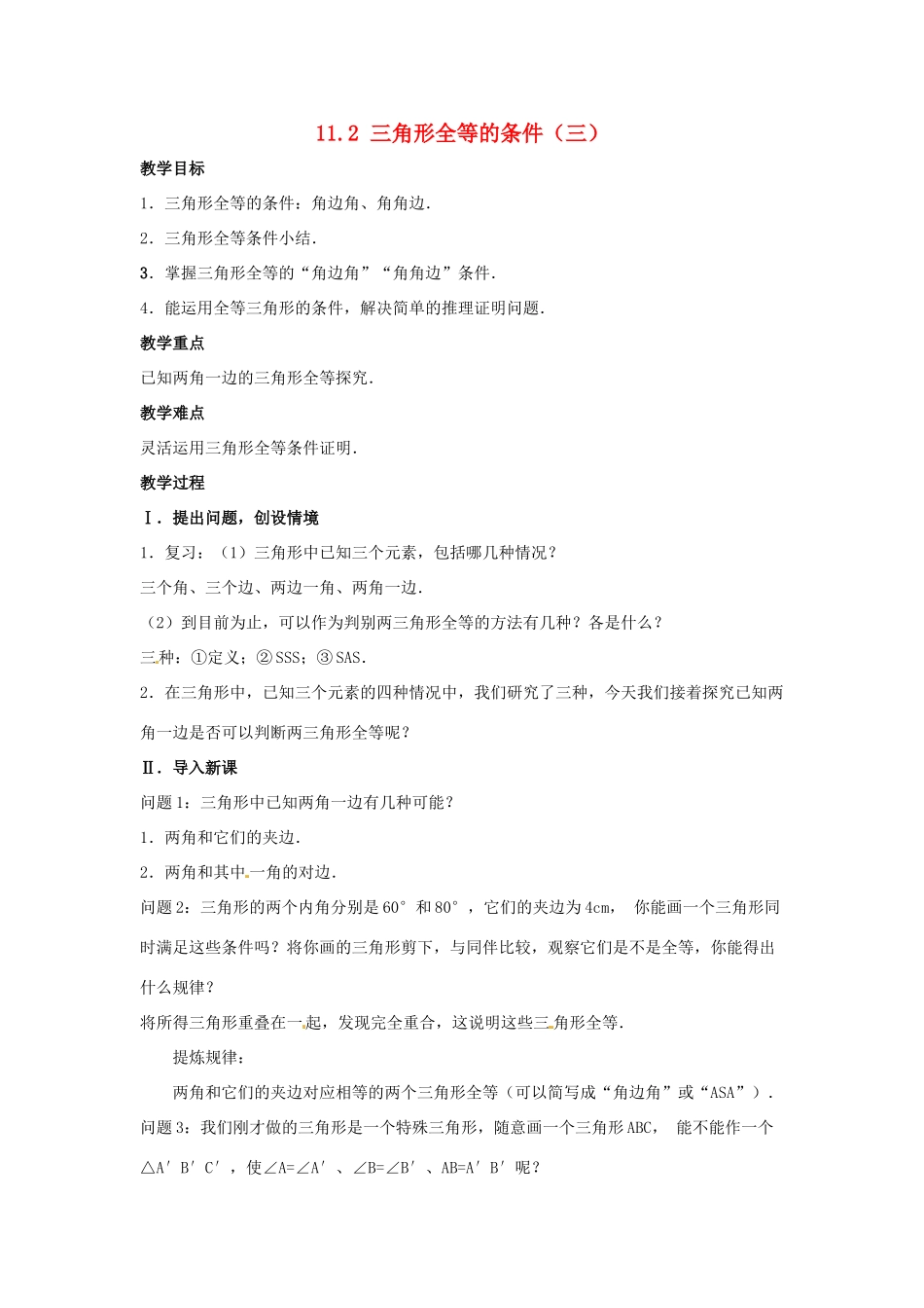 吉林省伊通县实验中学八年级数学下册 11.2 三角形全等的条件教案（三）  新人教版_第1页