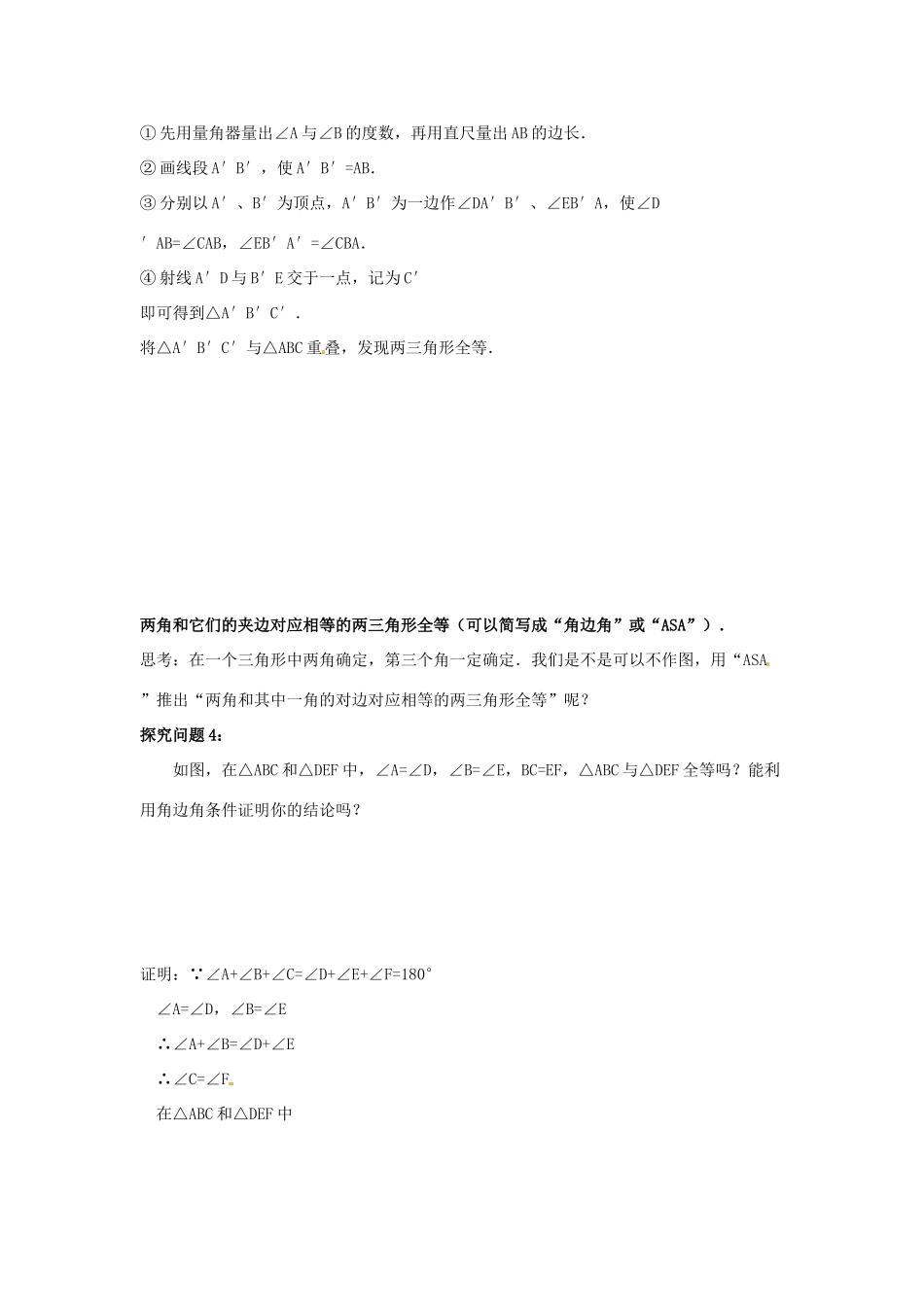 吉林省伊通县实验中学八年级数学下册 11.2 三角形全等的条件教案（三）  新人教版_第2页