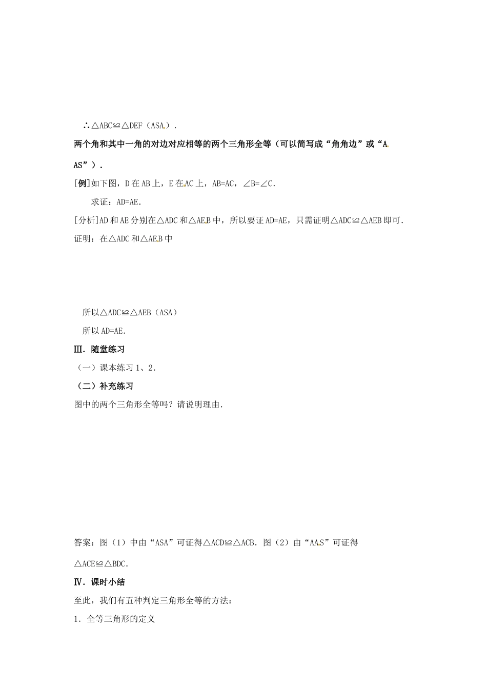 吉林省伊通县实验中学八年级数学下册 11.2 三角形全等的条件教案（三）  新人教版_第3页