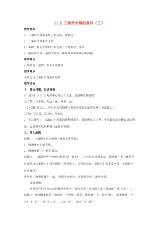 吉林省伊通县实验中学八年级数学下册 11.2 三角形全等的条件教案（三）  新人教版