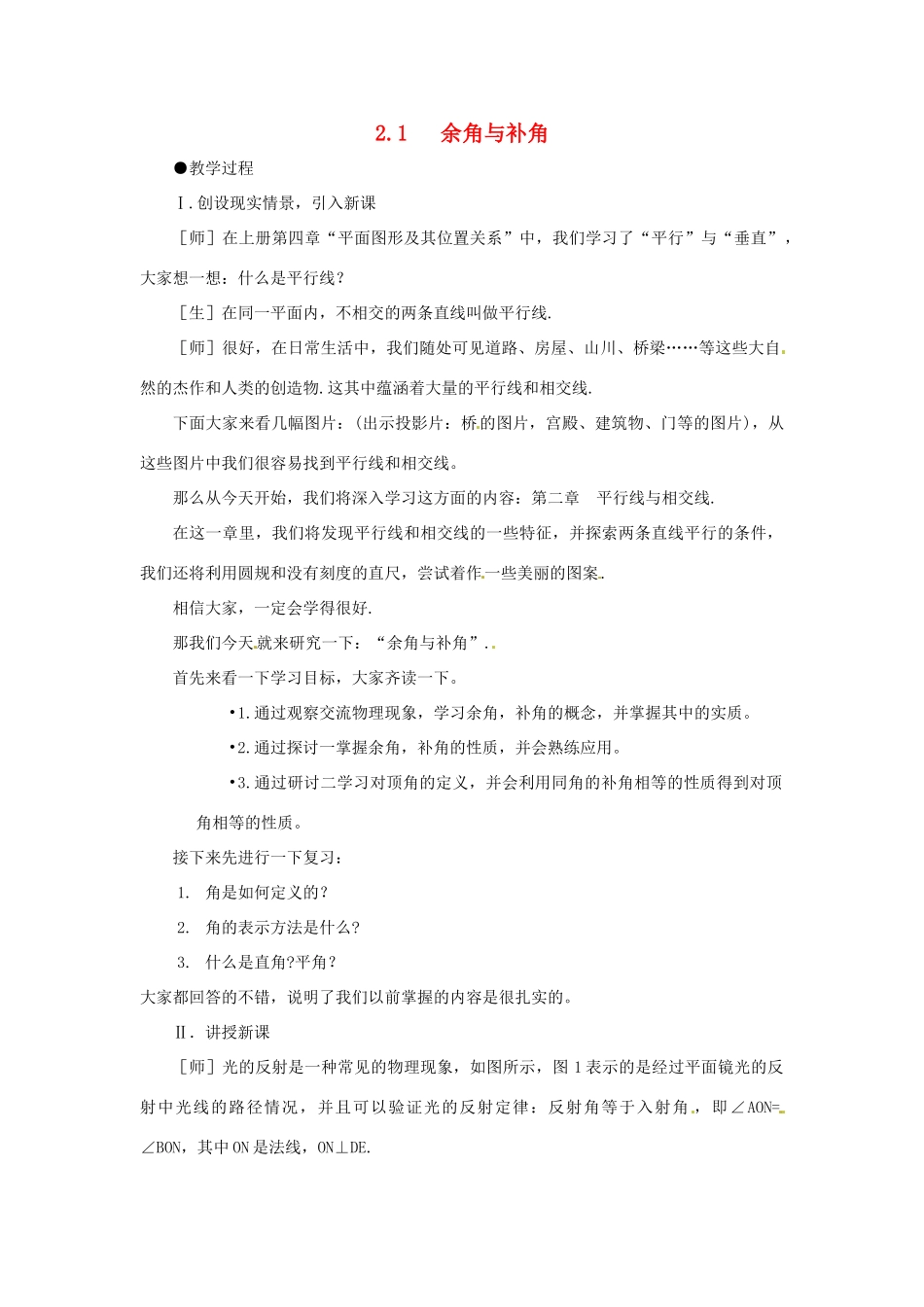 河南省郑州市第九十六中七年级数学《余角与补角》教案_第1页