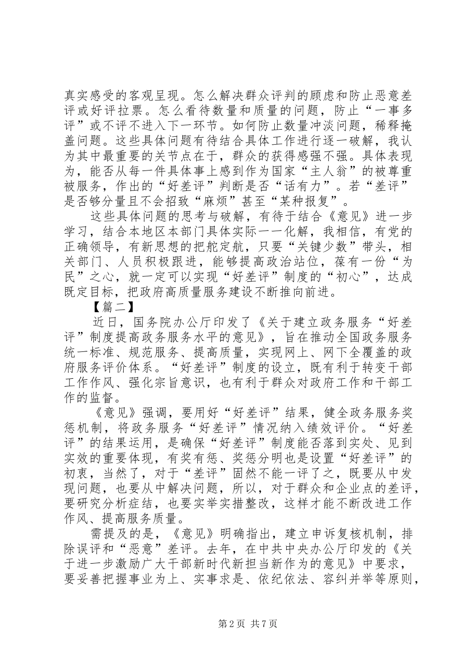 《关于建立政务服务“好差评”制度提高政务服务水平的意见》的思考心得五篇_第2页