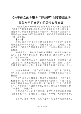 《关于建立政务服务“好差评”制度提高政务服务水平的意见》的思考心得五篇