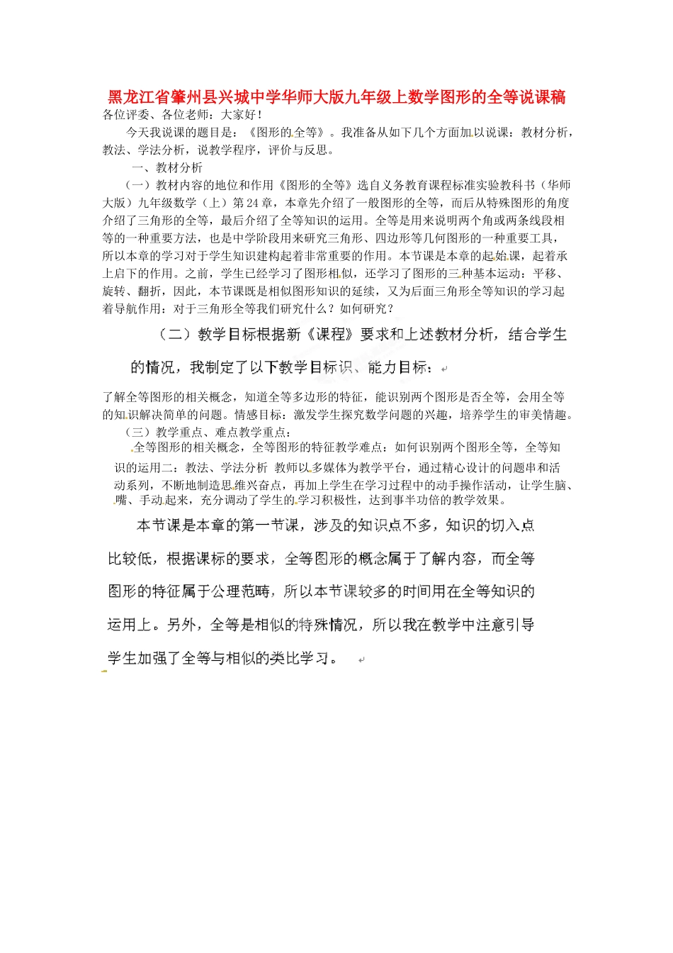 黑龙江省肇州县兴城中学九年级数学上册 图形的全等说课稿 华东师大版_第1页
