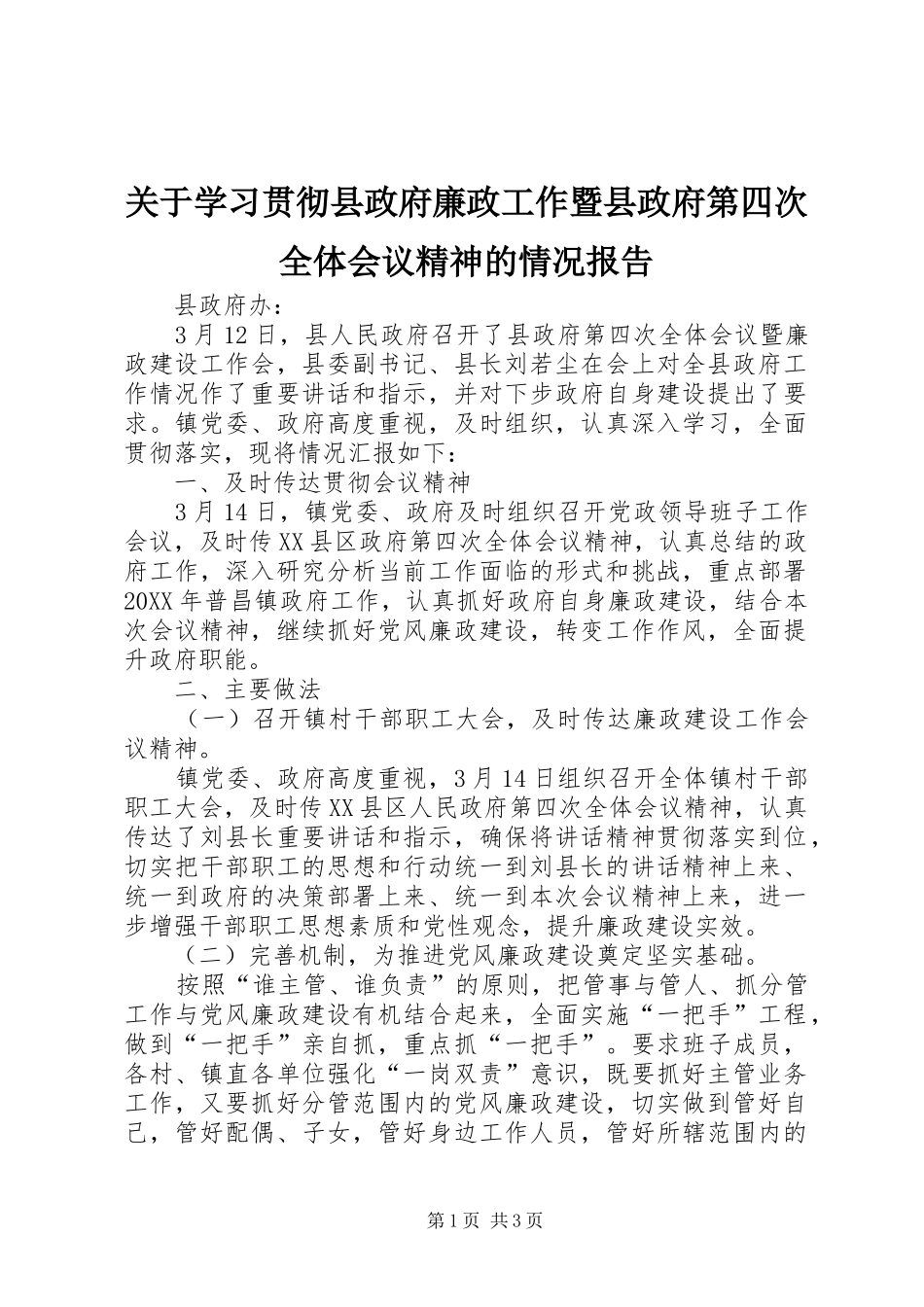 关于学习贯彻县政府廉政工作暨县政府第四次全体会议精神的情况报告_第1页
