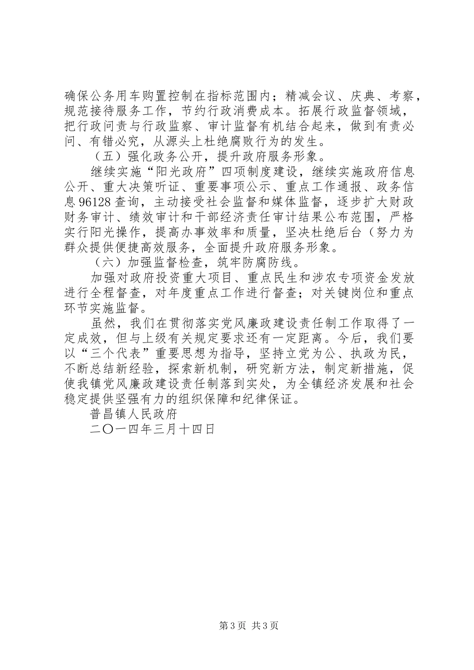 关于学习贯彻县政府廉政工作暨县政府第四次全体会议精神的情况报告_第3页