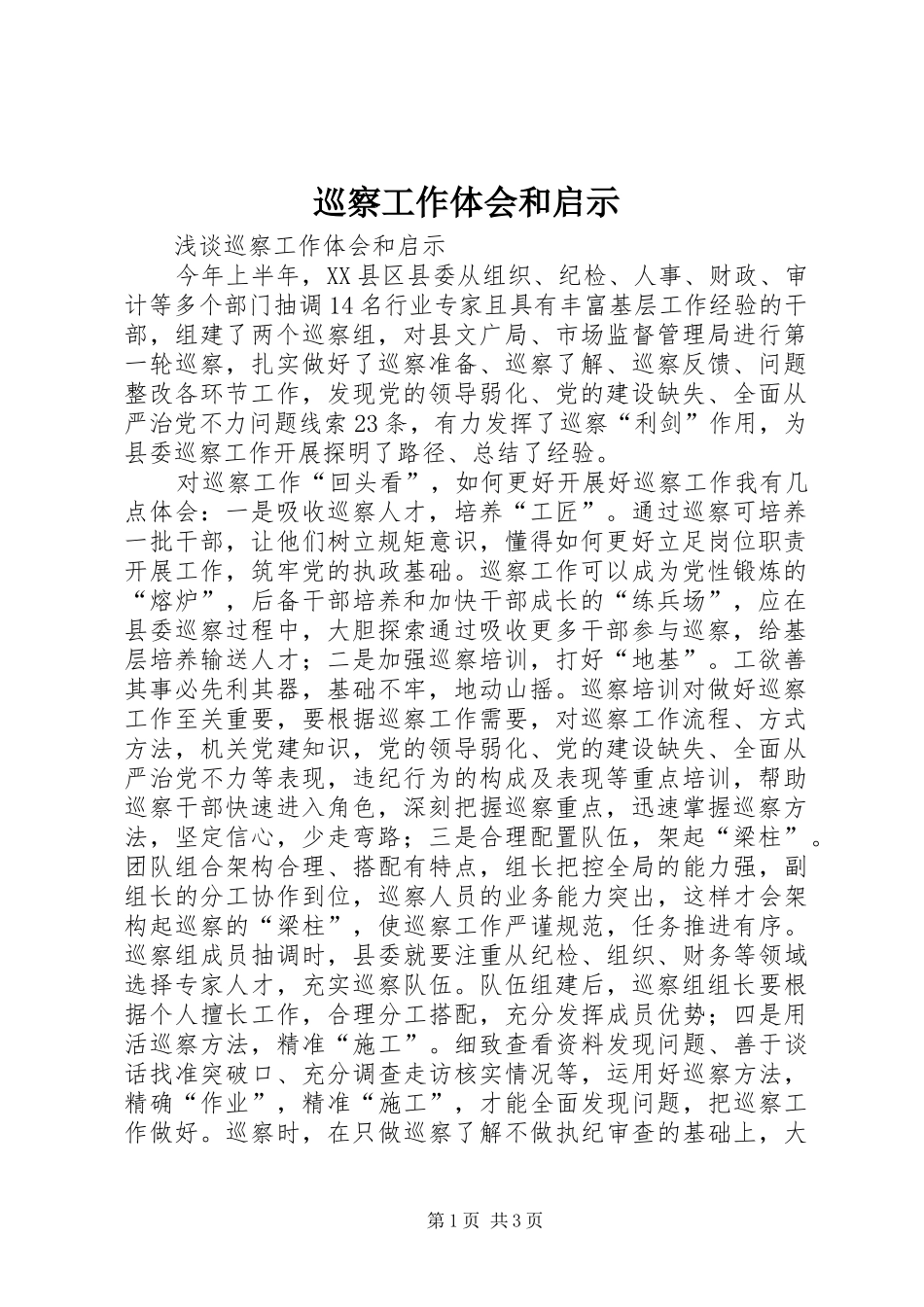 巡察工作体会和启示_第1页