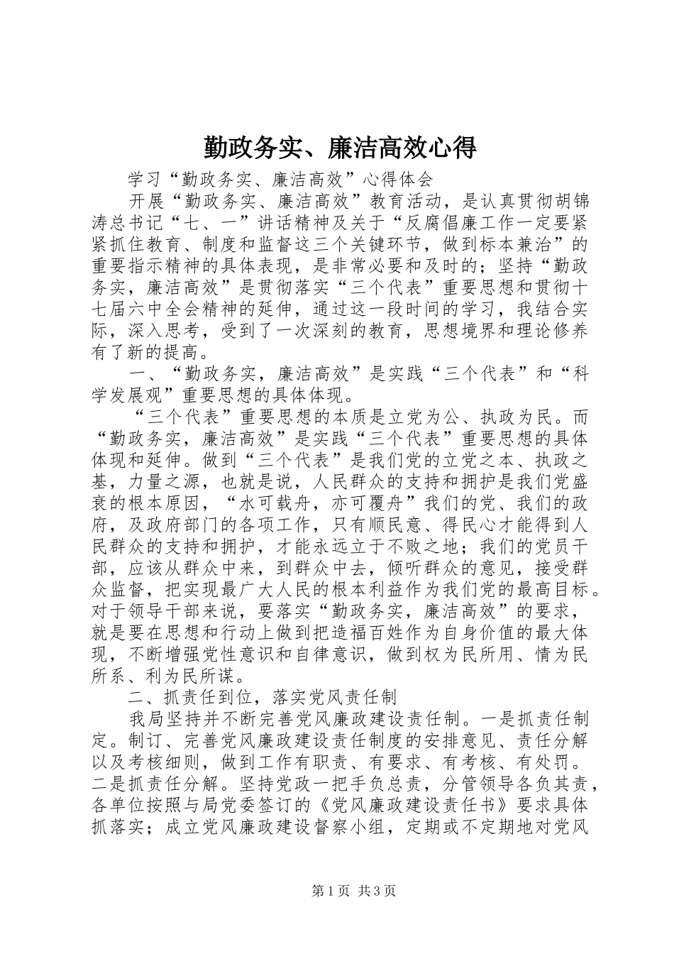 勤政务实、廉洁高效心得_第1页