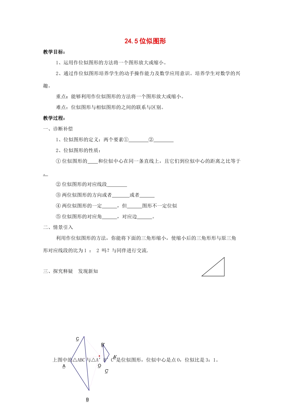 九年级数学上册 24.5位似图形教案 沪科版_第1页