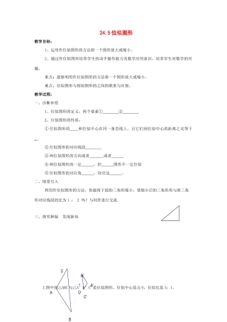 九年级数学上册 24.5位似图形教案 沪科版