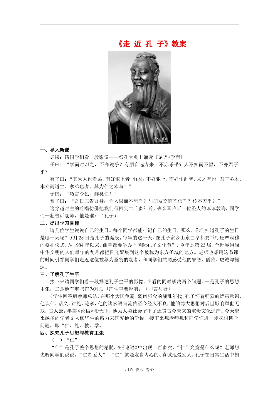 高中语文：第四单元自读文本《走近孔子》教案（1）（鲁人版必修3）_第1页