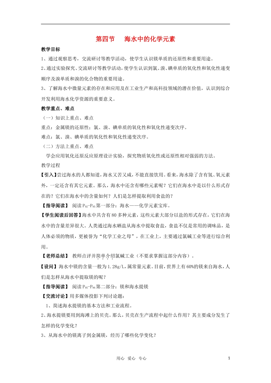 高中化学 海水中的化学元素教案5_第1页