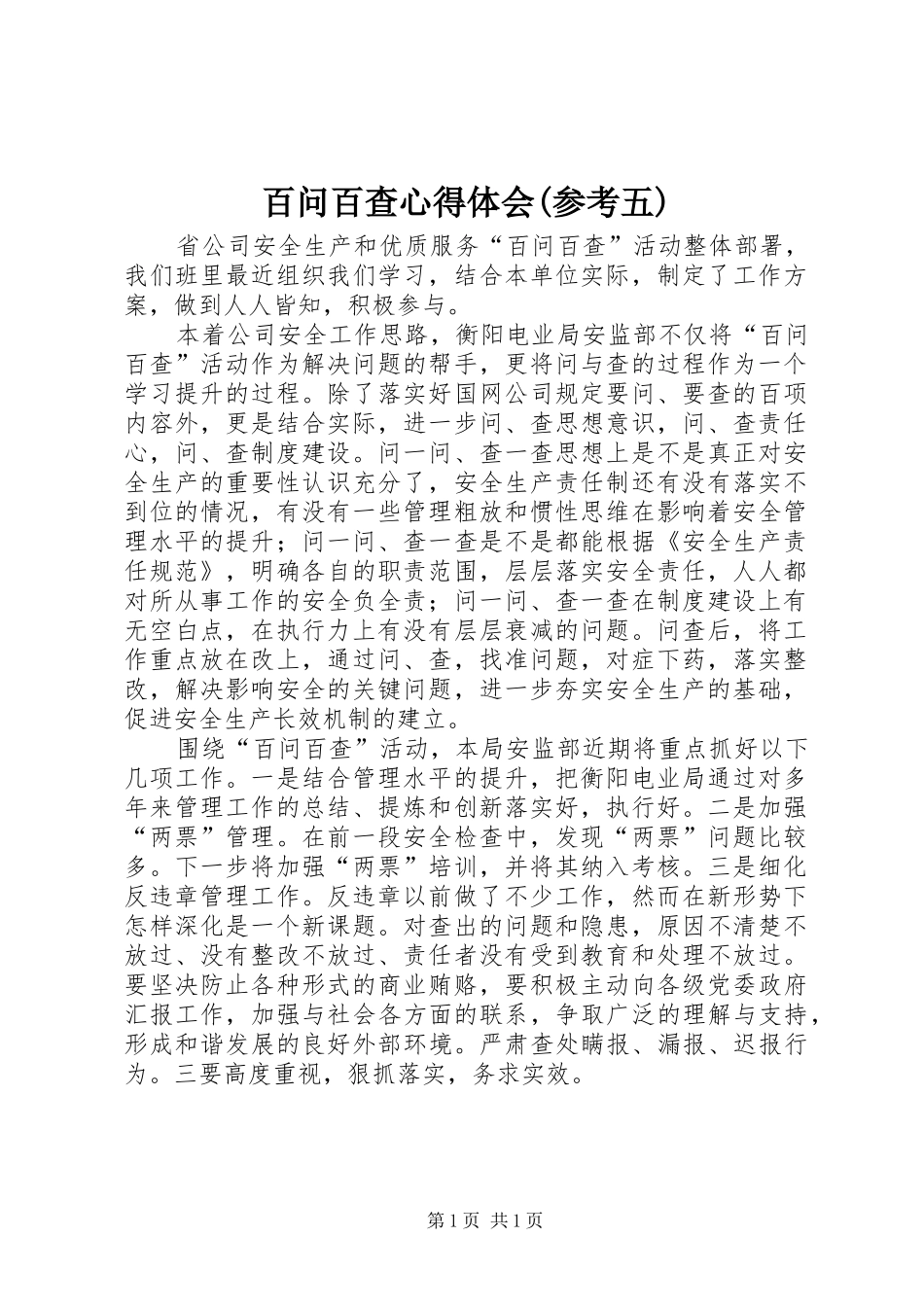 百问百查心得体会(参考五)_第1页