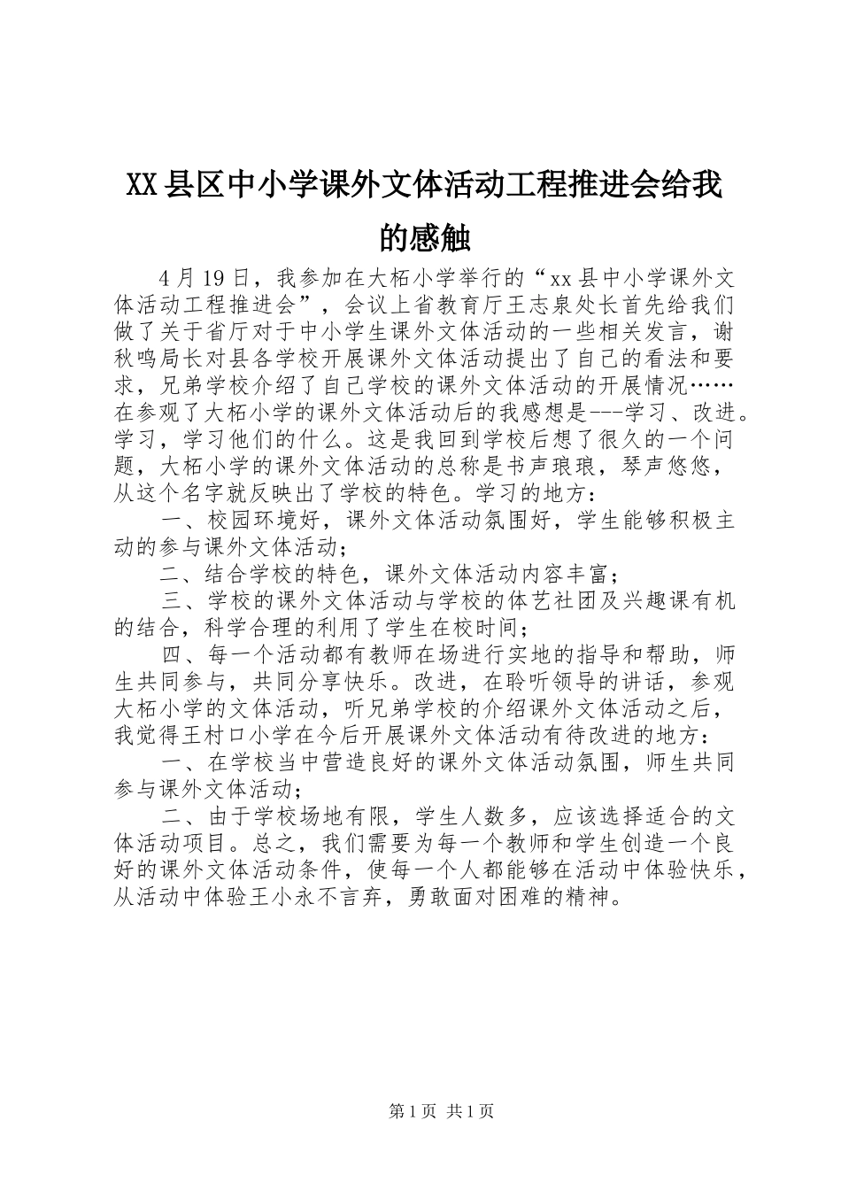 XX县区中小学课外文体活动工程推进会给我的感触_第1页