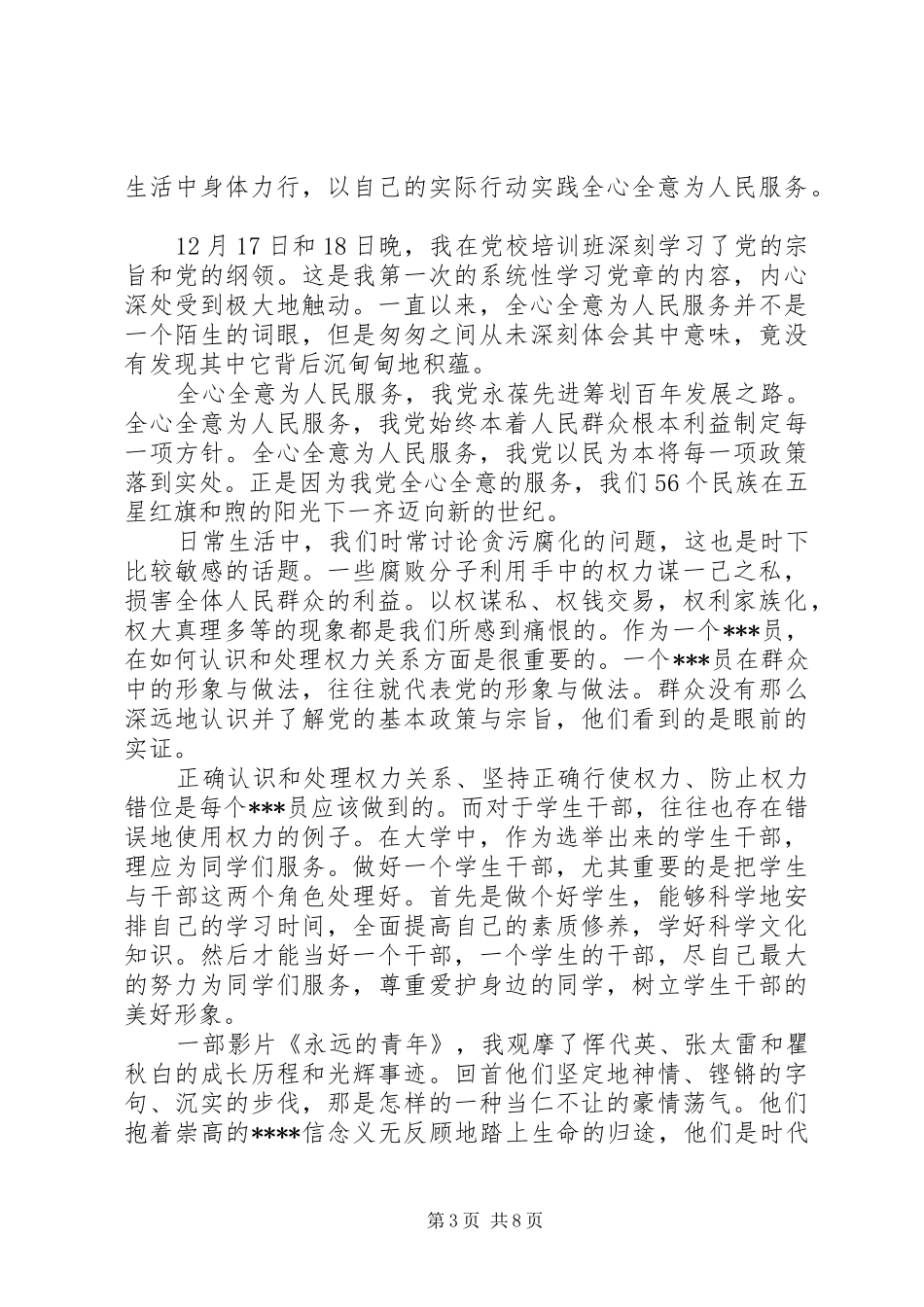 党的地位和宗旨学习心得_第3页