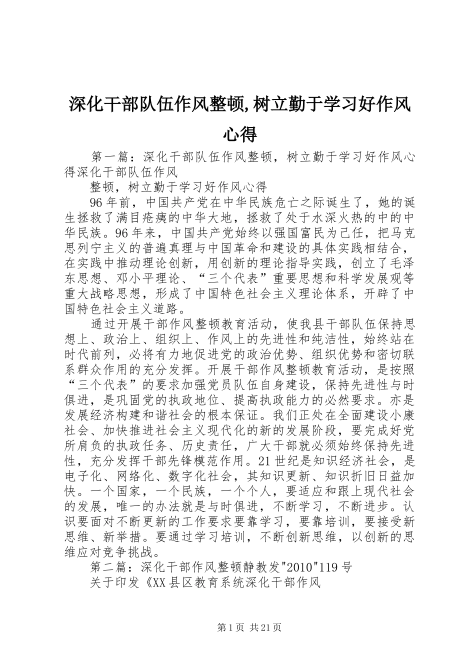 深化干部队伍作风整顿,树立勤于学习好作风心得_第1页